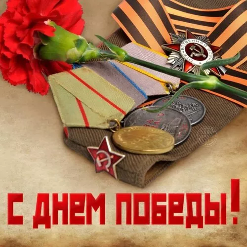  Открытка с 9 мая . Поздравление с 9 мая открытки