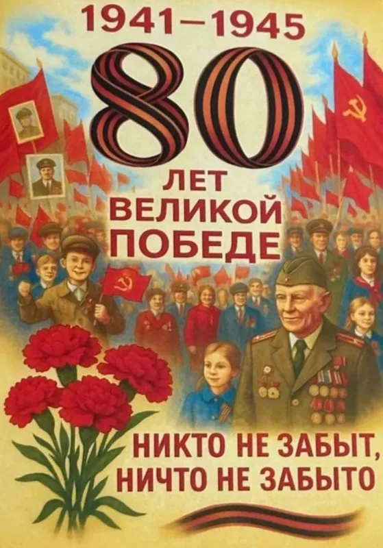  Открытка с 9 мая . Открытка с днем победы 80 лет