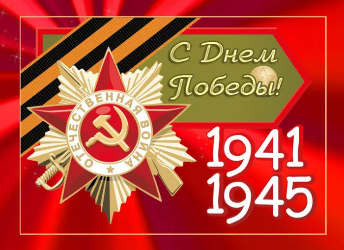  Открытка с 9 мая . Поздравление с 9 мая открытки