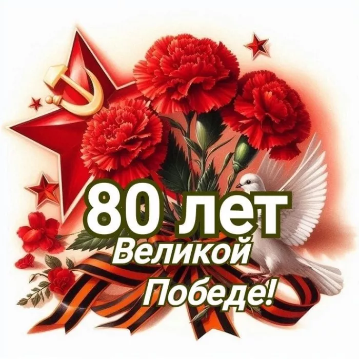  Открытка с 9 мая . Открытка с днем победы 80 лет