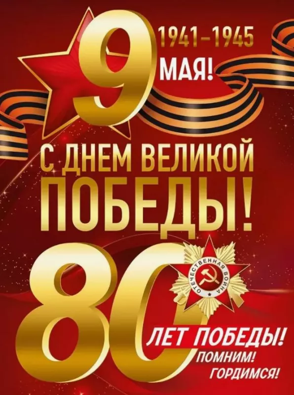  Открытка с 9 мая . Открытка с днем победы 80 лет
