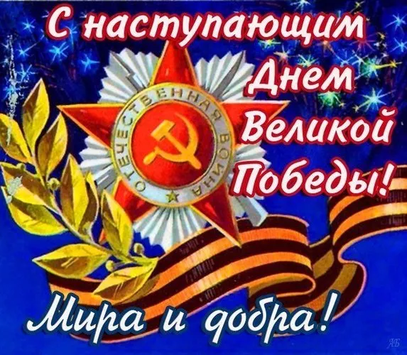  Открытка с 9 мая . Картинки с наступающим 9 мая