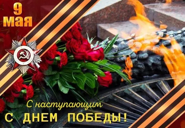  Открытка с 9 мая . Картинки с наступающим 9 мая