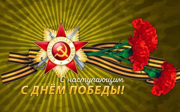  Открытка с 9 мая . Картинки с наступающим 9 мая