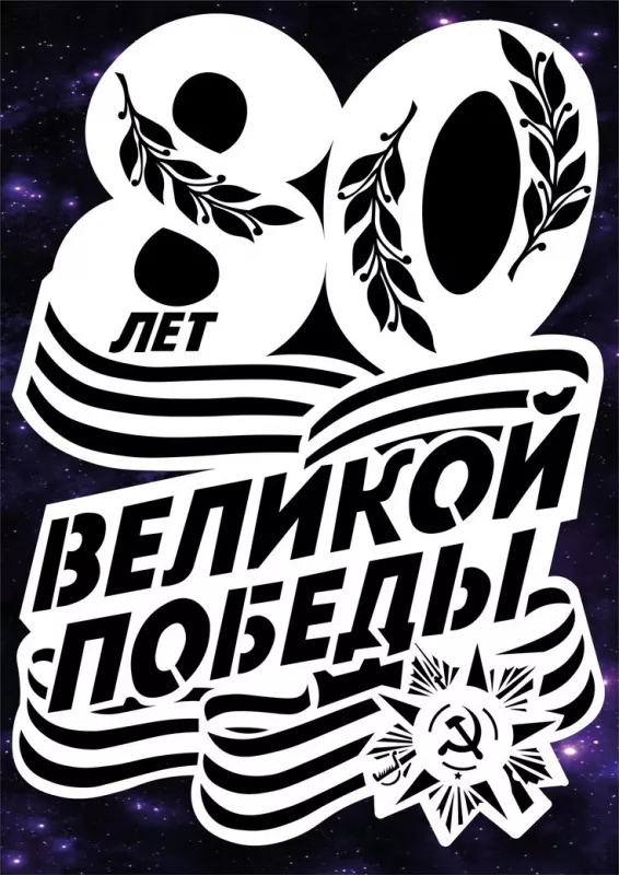  Открытка с 9 мая . Открытка с днем победы 80 лет