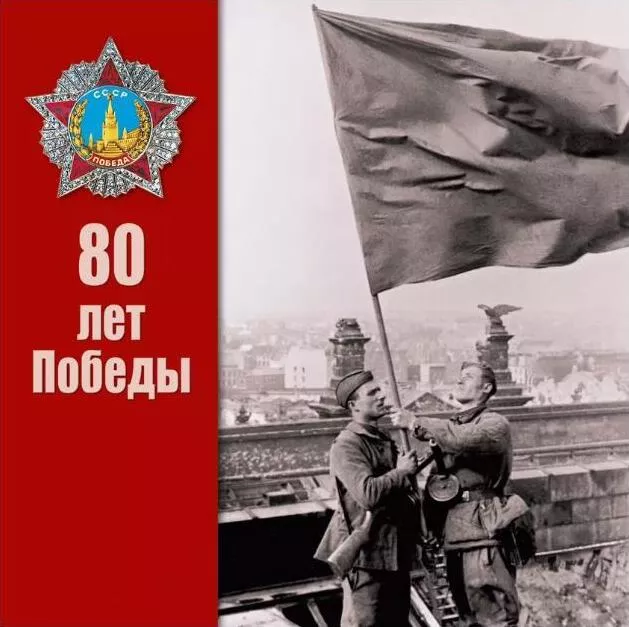 Открытка с 9 мая . Открытка с днем победы 80 лет