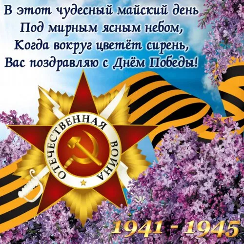  Открытка с 9 мая . Поздравление с 9 мая открытки