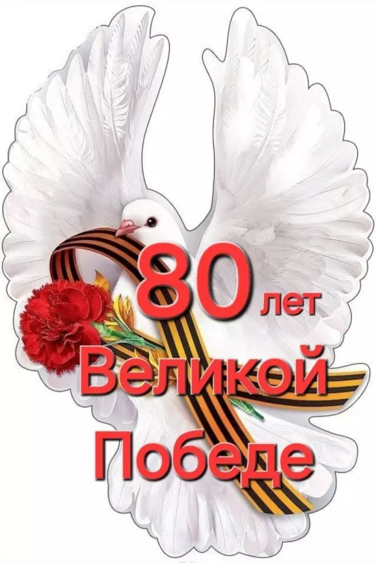  Открытка с 9 мая . Открытка с днем победы 80 лет