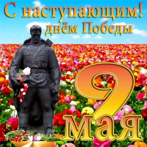  Открытка с 9 мая . Картинки с наступающим 9 мая