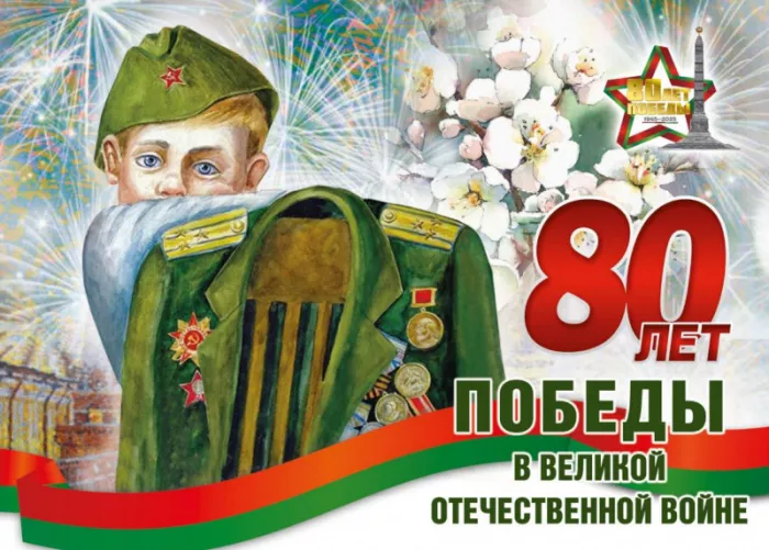  Открытка с 9 мая . Открытка с днем победы 80 лет