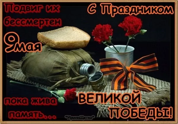  Открытка с 9 мая . Поздравление с 9 мая открытки