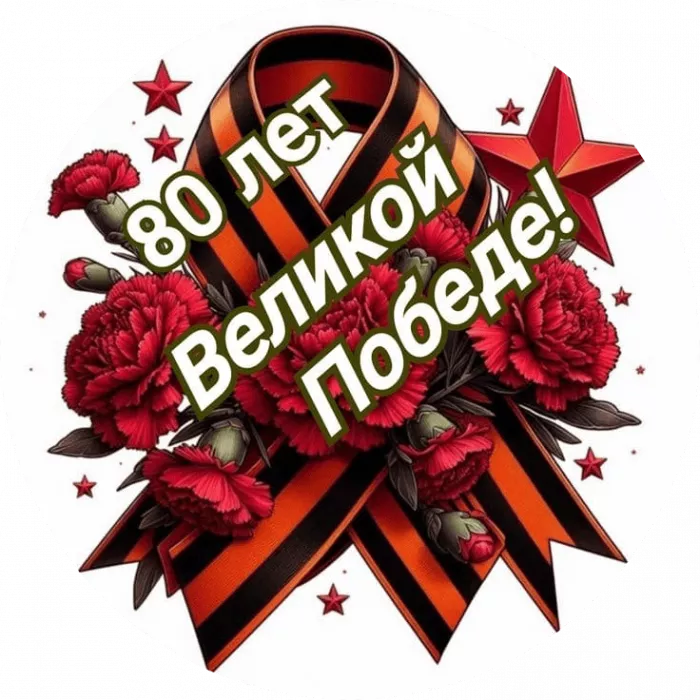 Открытка с 9 мая . Открытка с днем победы 80 лет