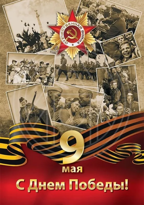  Открытка с 9 мая . Поздравление с 9 мая открытки