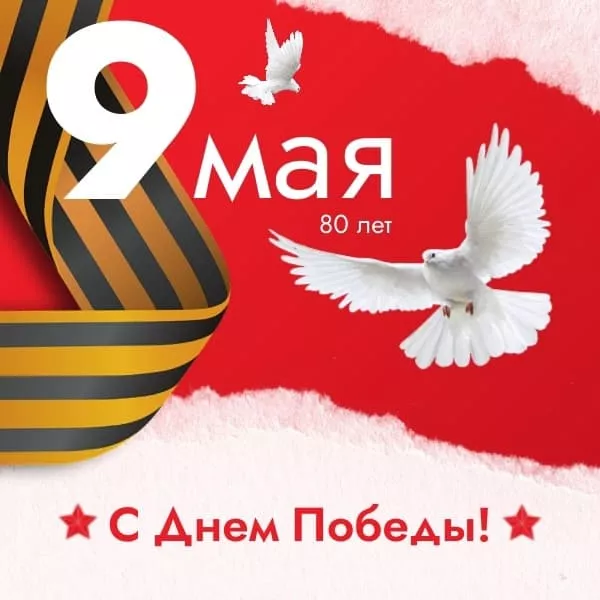  Открытка с 9 мая . Открытка с днем победы 80 лет