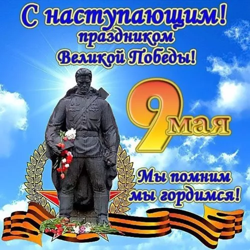  Открытка с 9 мая . Картинки с наступающим 9 мая
