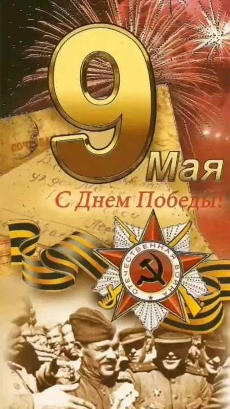  Открытка с 9 мая . Красивые открытки с днем победы 9 мая&nbsp;