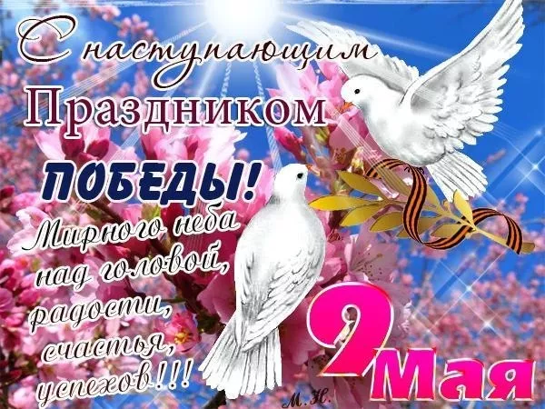  Открытка с 9 мая . Картинки с наступающим 9 мая
