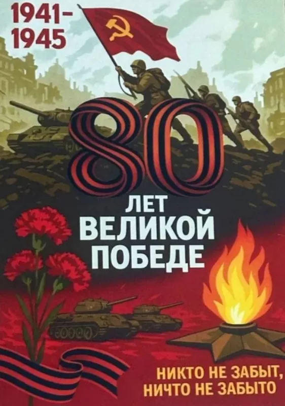  Открытка с 9 мая . Открытка с днем победы 80 лет