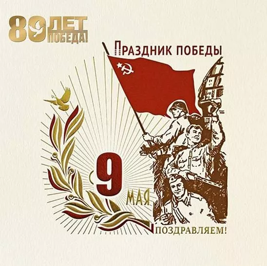  Открытка с 9 мая . Открытка с днем победы 80 лет