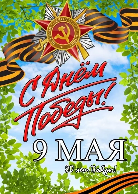  Открытка с 9 мая . Открытка с днем победы 80 лет