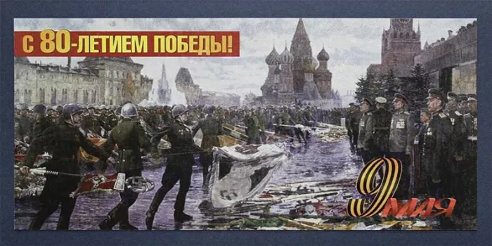  Открытка с 9 мая . Открытка с днем победы 80 лет