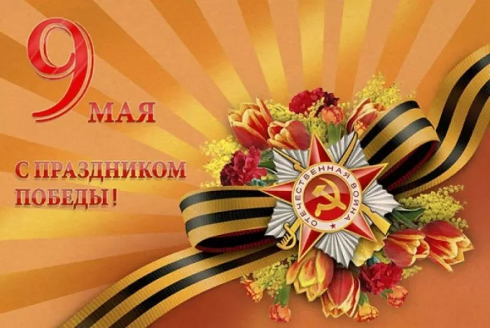 Открытка с 9 мая . Красивые открытки с днем победы 9 мая&nbsp;