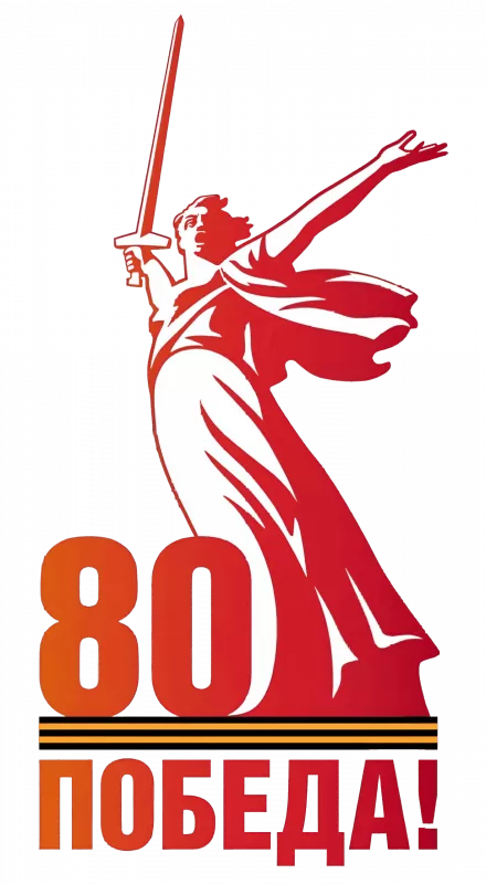  Открытка с 9 мая . Открытка с днем победы 80 лет