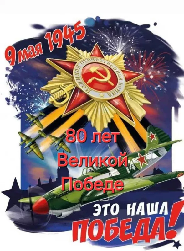  Открытка с 9 мая . Открытка с днем победы 80 лет
