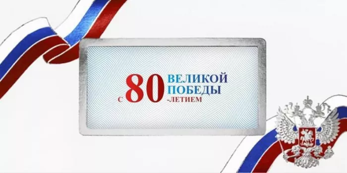  Открытка с 9 мая . Открытка с днем победы 80 лет