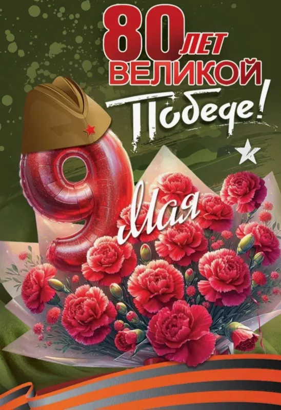  Открытка с 9 мая . Открытка с днем победы 80 лет