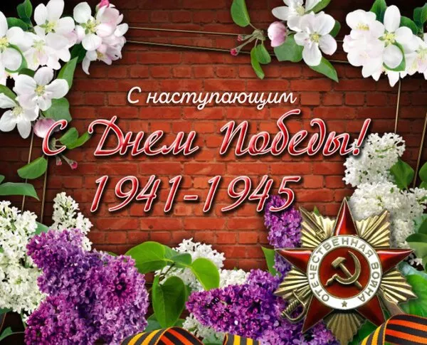  Открытка с 9 мая . Картинки с наступающим 9 мая