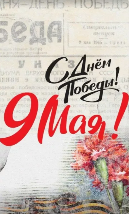  Открытка с 9 мая . Открытки поздравление с днем победы 9 мая&nbsp;