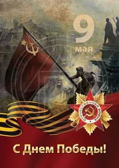  Открытка с 9 мая . Красивые открытки с днем победы 9 мая&nbsp;