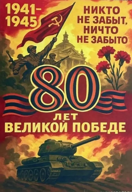  Открытка с 9 мая . Открытка с днем победы 80 лет