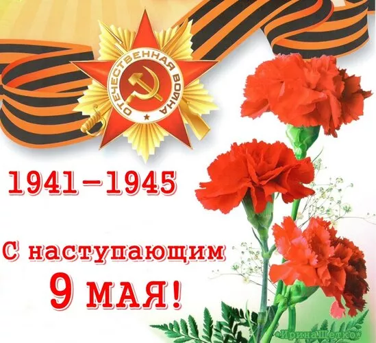  Открытка с 9 мая . Картинки с наступающим 9 мая