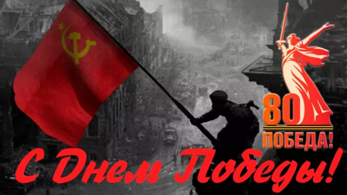  Открытка с 9 мая . Открытка с днем победы 80 лет