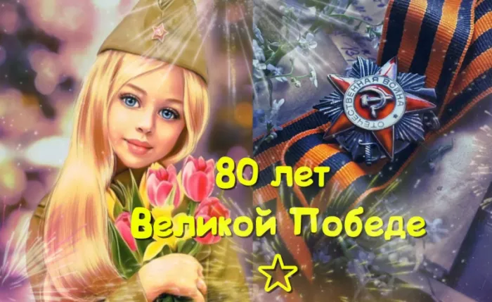 Открытка с 9 мая . Открытка с днем победы 80 лет