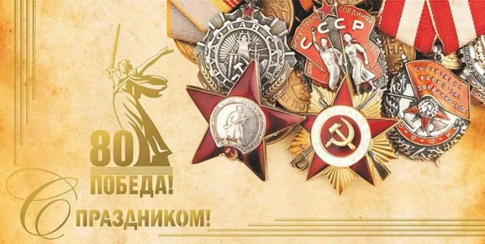  Открытка с 9 мая . Открытка с днем победы 80 лет