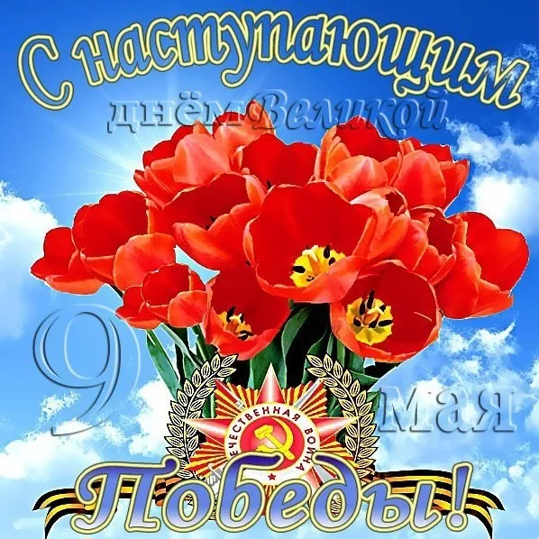  Открытка с 9 мая . Картинки с наступающим 9 мая