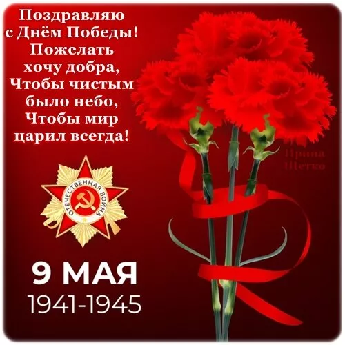  Открытка с 9 мая . Поздравление с 9 мая открытки