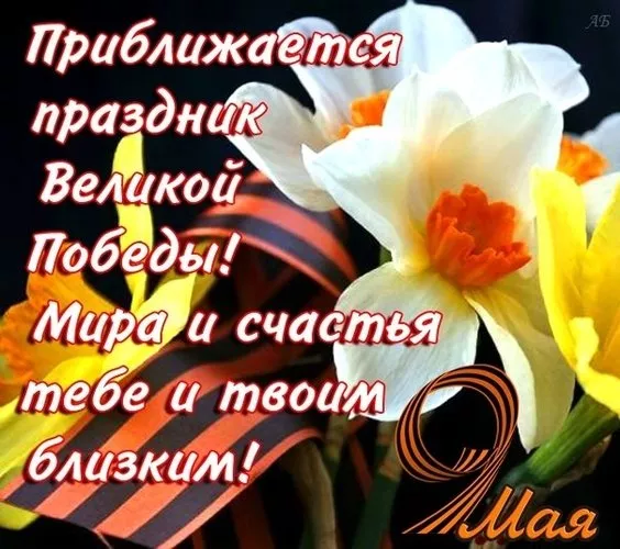  Открытка с 9 мая . Картинки с наступающим 9 мая