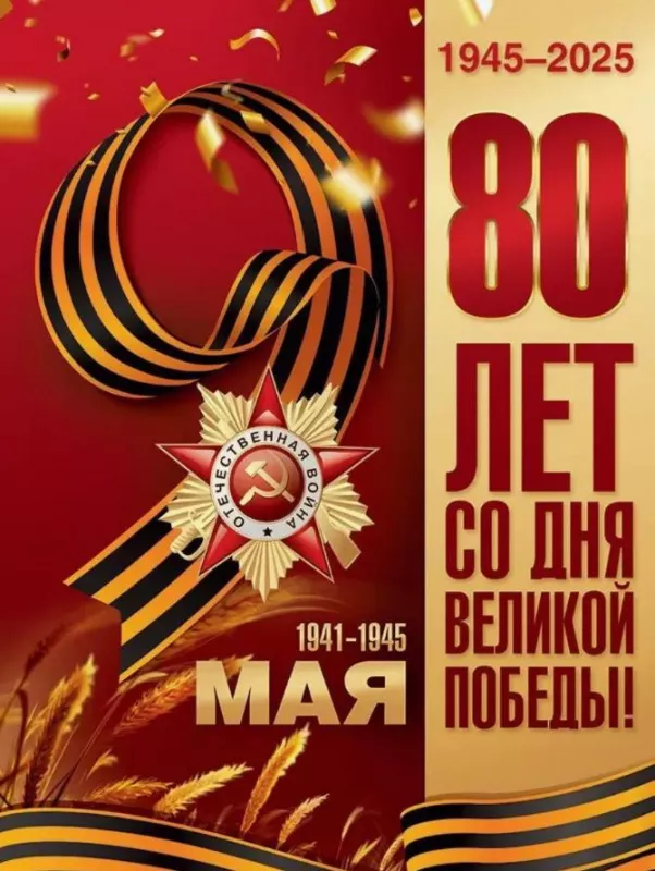  Открытка с 9 мая . Открытка с днем победы 80 лет