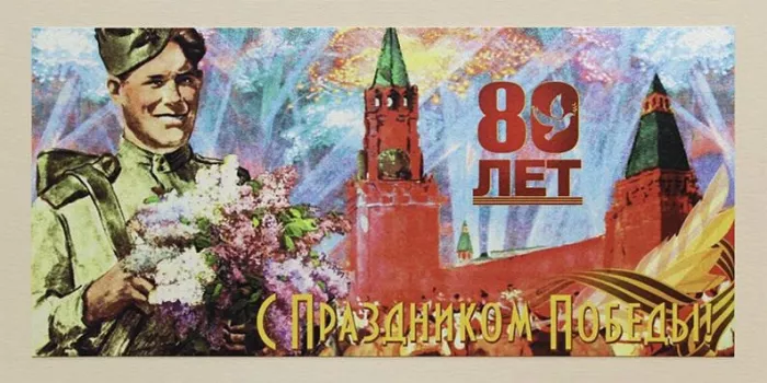  Открытка с 9 мая . Открытка с днем победы 80 лет