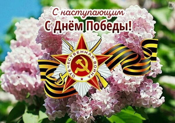  Открытка с 9 мая . Картинки с наступающим 9 мая