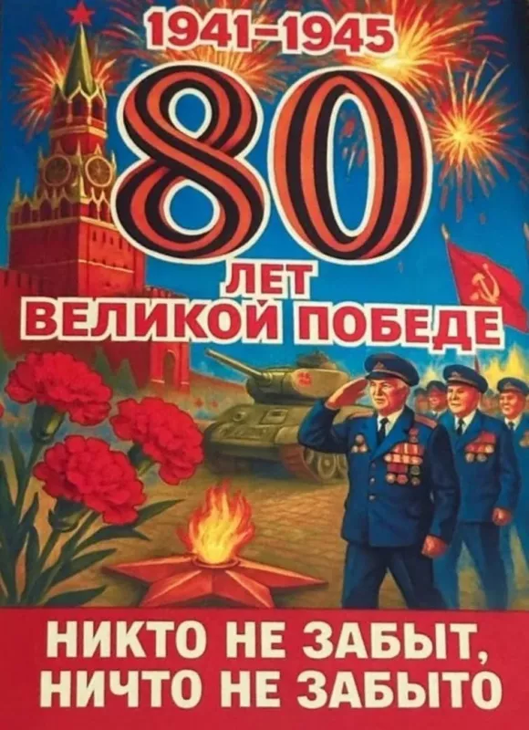  Открытка с 9 мая . Открытка с днем победы 80 лет