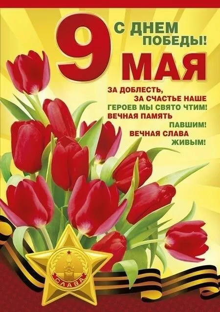  Открытка с 9 мая . Поздравление с 9 мая открытки