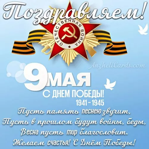  Открытка с 9 мая . Поздравление с 9 мая открытки