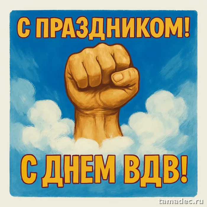 Картинки с Днем Воздушно-десантных войск (90 открыток). Картинки с днем ВДВ