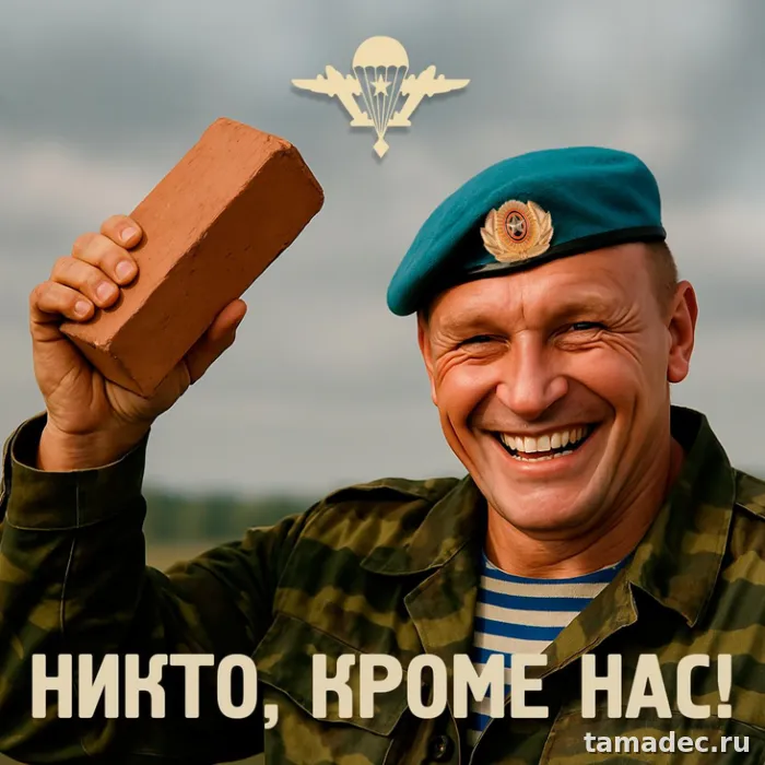 Картинки с Днем Воздушно-десантных войск (90 открыток). Картинки с днем ВДВ