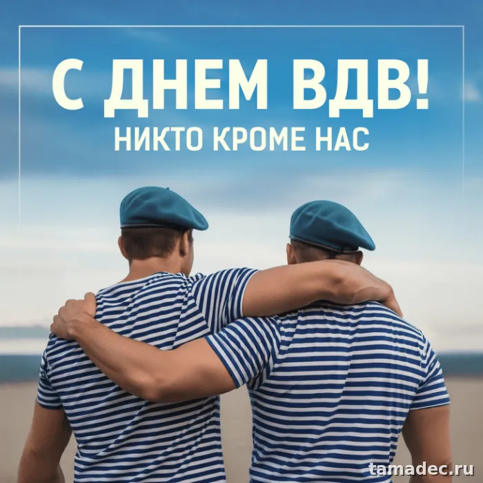 Картинки с Днем Воздушно-десантных войск (90 открыток). Картинки с днем ВДВ